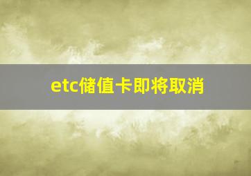 etc储值卡即将取消