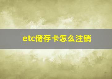 etc储存卡怎么注销