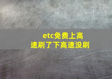 etc免费上高速刷了下高速没刷