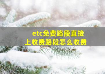 etc免费路段直接上收费路段怎么收费