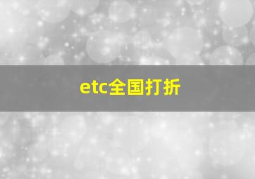 etc全国打折