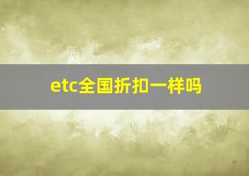 etc全国折扣一样吗