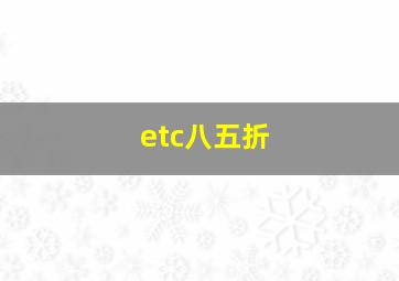 etc八五折