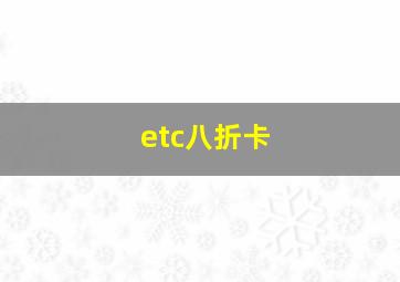 etc八折卡