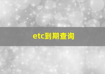 etc到期查询