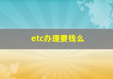 etc办理要钱么