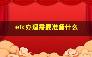 etc办理需要准备什么