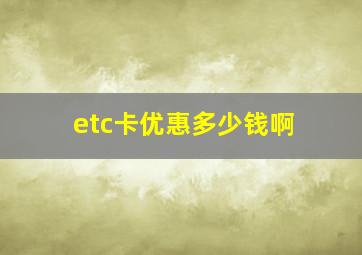 etc卡优惠多少钱啊