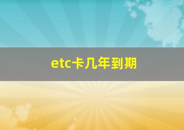 etc卡几年到期