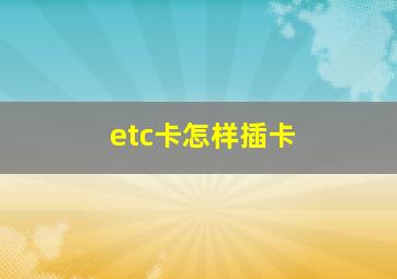 etc卡怎样插卡