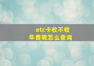 etc卡收不收年费呢怎么查询