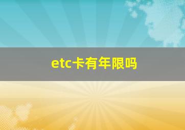 etc卡有年限吗