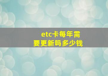 etc卡每年需要更新吗多少钱