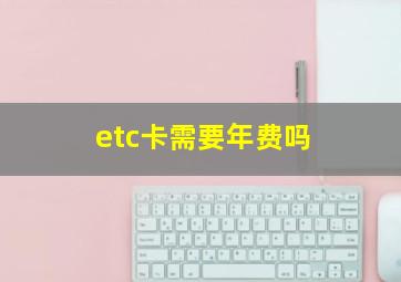 etc卡需要年费吗