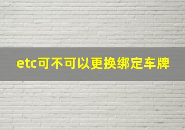 etc可不可以更换绑定车牌