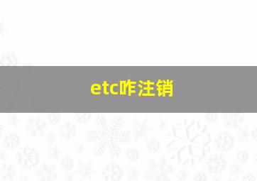 etc咋注销