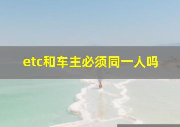 etc和车主必须同一人吗