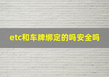 etc和车牌绑定的吗安全吗