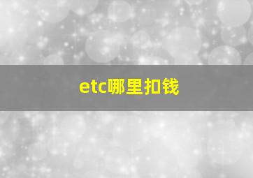 etc哪里扣钱