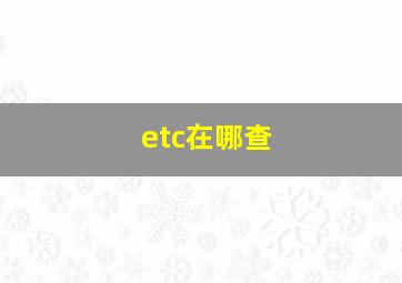 etc在哪查