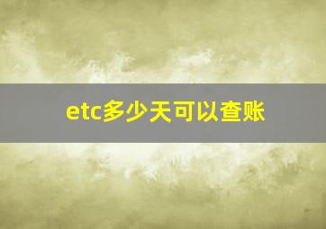 etc多少天可以查账