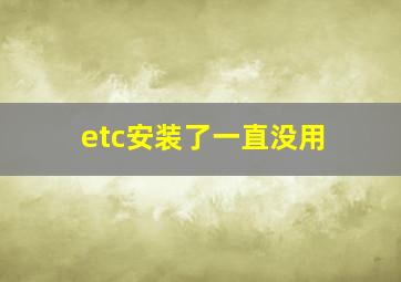 etc安装了一直没用