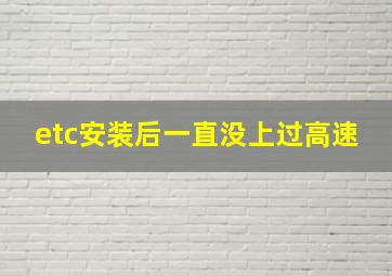 etc安装后一直没上过高速