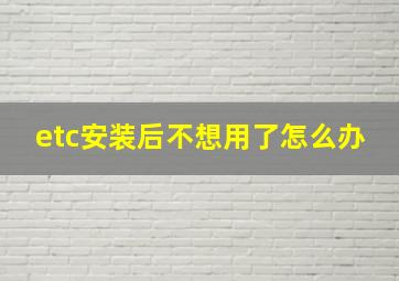 etc安装后不想用了怎么办