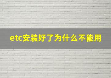 etc安装好了为什么不能用