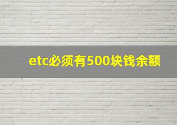 etc必须有500块钱余额