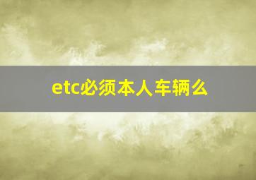 etc必须本人车辆么