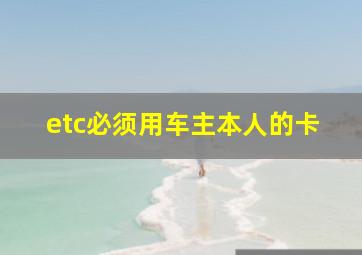 etc必须用车主本人的卡