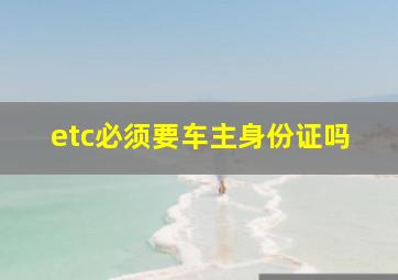 etc必须要车主身份证吗