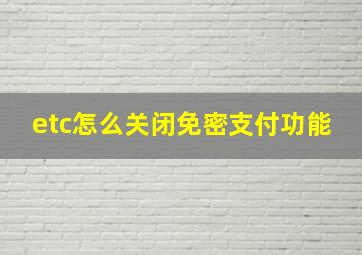 etc怎么关闭免密支付功能