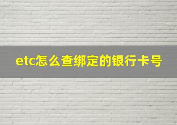 etc怎么查绑定的银行卡号