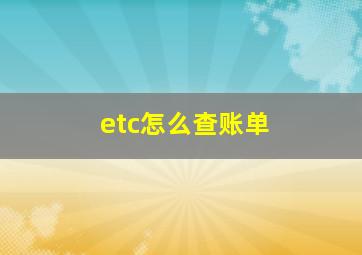 etc怎么查账单