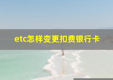 etc怎样变更扣费银行卡