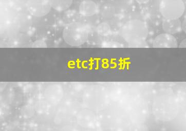 etc打85折