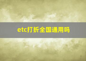 etc打折全国通用吗