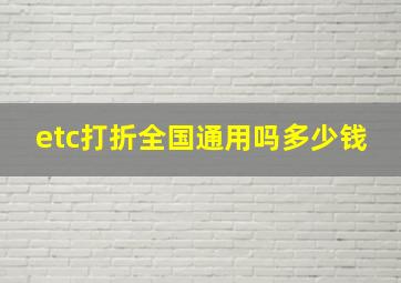 etc打折全国通用吗多少钱