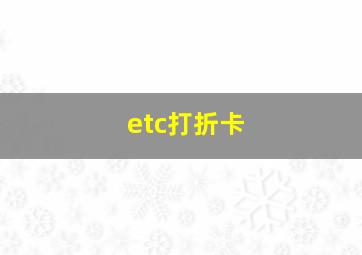 etc打折卡