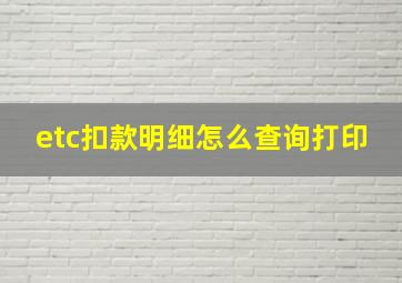 etc扣款明细怎么查询打印