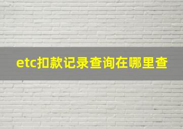 etc扣款记录查询在哪里查