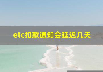 etc扣款通知会延迟几天