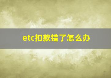 etc扣款错了怎么办