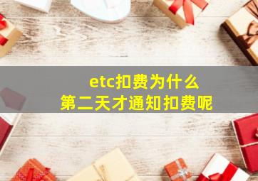 etc扣费为什么第二天才通知扣费呢