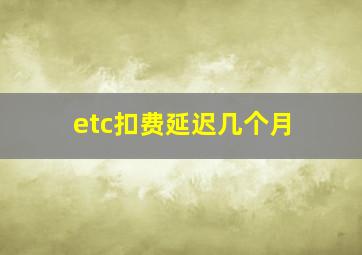 etc扣费延迟几个月