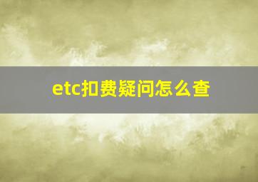 etc扣费疑问怎么查