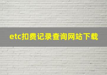 etc扣费记录查询网站下载