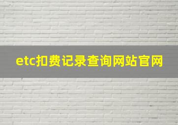 etc扣费记录查询网站官网